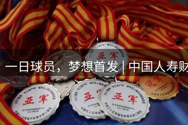一日球员，梦想首发 | 中国人寿财险携手CBA广州站活动圆满落幕